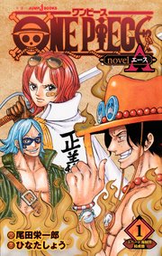 One Piece Novel A 1 スペード海賊団結成篇 無料試し読みなら漫画 マンガ 電子書籍のコミックシーモア