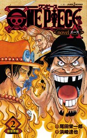 One Piece Novel A 2 新世界篇 最新刊 ジャンプジェイブックスdigital 尾田栄一郎 ひなたしょう 無料試し読みなら漫画 マンガ 電子書籍のコミックシーモア