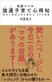 佐藤ママの 強運子育て心得帖 幸せと成功を引き寄せる 53の言葉 最新刊 無料試し読みなら漫画 マンガ 電子書籍のコミックシーモア