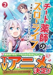 チート薬師のスローライフ 異世界に作ろうドラッグストア 2 ブレイブ文庫 無料試し読みなら漫画 マンガ 電子書籍のコミックシーモア