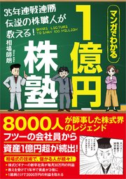 35年連戦連勝 伝説の株職人が教える 1億円株塾 マンガでわかる 最新刊 無料試し読みなら漫画 マンガ 電子書籍のコミックシーモア 35年連戦連勝 伝説の株職人が教える 1億円株塾 マンガでわかる 最新刊 無料試し読みなら漫画 マンガ 電子書籍のコミックシーモア