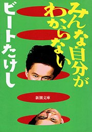 みんな自分がわからない 新潮文庫 最新刊 無料試し読みなら漫画 マンガ 電子書籍のコミックシーモア みんな自分がわからない 新潮文庫 最新刊 無料試し読みなら漫画 マンガ 電子書籍のコミックシーモア