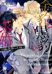 金豹と黒豹の求婚 月夜に甘く誓いのキスを イラスト入り 最新刊 無料試し読みなら漫画 マンガ 電子書籍のコミックシーモア