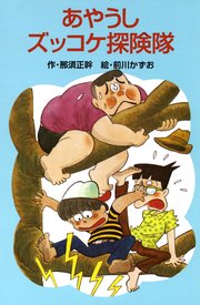 あやうしズッコケ探険隊 ズッコケ文庫 那須正幹 前川かずお 無料試し読みなら漫画 マンガ 電子書籍のコミックシーモア