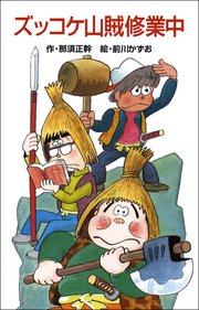 ズッコケ山賊修業中 無料試し読みなら漫画 マンガ 電子書籍のコミックシーモア ズッコケ山賊修業中 無料試し読みなら漫画 マンガ 電子書籍のコミックシーモア