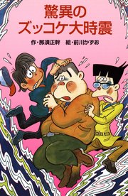 驚異のズッコケ大時震 ズッコケ文庫 那須正幹 前川かずお 無料試し読みなら漫画 マンガ 電子書籍のコミックシーモア