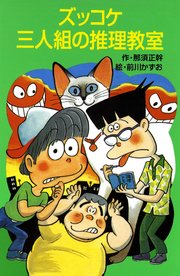 ズッコケ三人組の推理教室 ズッコケ文庫 那須正幹 前川かずお 無料試し読みなら漫画 マンガ 電子書籍のコミックシーモア