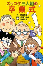 ズッコケ三人組の卒業式 最新刊 ズッコケ文庫 那須正幹 前川かずお 無料試し読みなら漫画 マンガ 電子書籍のコミックシーモア