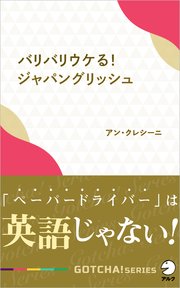 バリバリウケる ジャパングリッシュ ペーパードライバー は英語じゃない 最新刊 アルク ソクデジbooks アン クレシーニ 無料試し読みなら漫画 マンガ 電子書籍のコミックシーモア