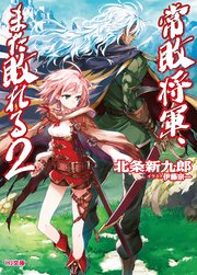 常敗将軍 また敗れる2 無料試し読みなら漫画 マンガ 電子書籍のコミックシーモア