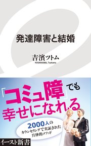 発達障害と結婚 最新刊 イースト新書 吉濱ツトム 無料試し読みなら漫画 マンガ 電子書籍のコミックシーモア 発達障害と結婚 最新刊 イースト新書 吉濱ツトム 無料試し読みなら漫画 マンガ 電子書籍のコミックシーモア