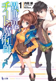 異世界チート魔術師 1巻 無料試し読みなら漫画 マンガ 電子書籍のコミックシーモア