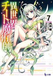 異世界チート魔術師 7 無料試し読みなら漫画 マンガ 電子書籍のコミックシーモア