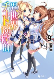 異世界チート魔術師 9 無料試し読みなら漫画 マンガ 電子書籍のコミックシーモア 異世界チート魔術師 9 無料試し読みなら漫画 マンガ 電子書籍のコミックシーモア