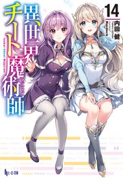 異世界チート魔術師 14 最新刊 無料試し読みなら漫画 マンガ 電子書籍のコミックシーモア 異世界チート魔術師 14 最新刊 無料試し読みなら漫画 マンガ 電子書籍のコミックシーモア