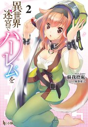 異世界迷宮でハーレムを 2 無料試し読みなら漫画 マンガ 電子書籍のコミックシーモア