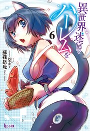 異世界迷宮でハーレムを 6 ヒーロー文庫 蘇我捨恥 四季童子 無料試し読みなら漫画 マンガ 電子書籍のコミックシーモア