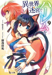 異世界迷宮でハーレムを 9 無料試し読みなら漫画 マンガ 電子書籍のコミックシーモア