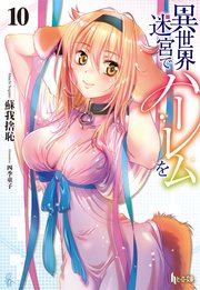 異世界迷宮でハーレムを 10 無料試し読みなら漫画 マンガ 電子書籍のコミックシーモア