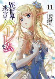 異世界迷宮でハーレムを 11 最新刊 ヒーロー文庫 蘇我捨恥 四季童子 無料試し読みなら漫画 マンガ 電子書籍のコミックシーモア 異世界迷宮でハーレムを 11 最新刊 ヒーロー文庫 蘇我捨恥 四季童子 無料試し読みなら漫画 マンガ 電子書籍のコミックシーモア