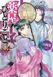 薬屋のひとりごと 3 無料試し読みなら漫画 マンガ 電子書籍のコミックシーモア 薬屋のひとりごと 3 無料試し読みなら漫画 マンガ 電子書籍のコミックシーモア