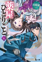 薬屋のひとりごと 6 ヒーロー文庫 日向夏 しのとうこ 無料試し読みなら漫画 マンガ 電子書籍のコミックシーモア