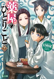 薬屋のひとりごと 7 ヒーロー文庫 日向夏 しのとうこ 無料試し読みなら漫画 マンガ 電子書籍のコミックシーモア 薬屋のひとりごと 7 ヒーロー文庫 日向夏 しのとうこ 無料試し読みなら漫画 マンガ 電子書籍のコミックシーモア