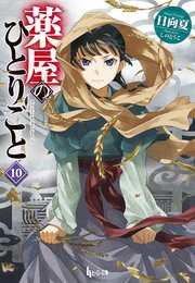 薬屋のひとりごと 10 ヒーロー文庫 日向夏 しのとうこ 無料試し読みなら漫画 マンガ 電子書籍のコミックシーモア