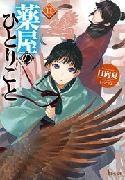 薬屋のひとりごと 11 ヒーロー文庫 日向夏 しのとうこ 無料試し読みなら漫画 マンガ 電子書籍のコミックシーモア