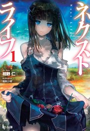 ネクストライフ 6巻 最新刊 無料試し読みなら漫画 マンガ 電子書籍のコミックシーモア