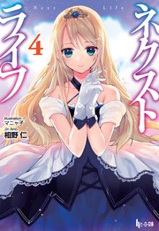 ネクストライフ 4 無料試し読みなら漫画 マンガ 電子書籍のコミックシーモア ネクストライフ 4 無料試し読みなら漫画 マンガ 電子書籍のコミックシーモア