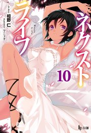 ネクストライフ 10 ヒーロー文庫 相野仁 鵜飼沙樹 マニャ子 無料試し読みなら漫画 マンガ 電子書籍のコミックシーモア