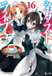ネクストライフ 16 無料試し読みなら漫画 マンガ 電子書籍のコミックシーモア ネクストライフ 16 無料試し読みなら漫画 マンガ 電子書籍のコミックシーモア