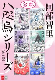 合本 八咫烏シリーズ 第一部 最新刊 無料試し読みなら漫画 マンガ 電子書籍のコミックシーモア