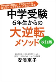 中学受験 6年生からの大逆転メソッド 改訂版 中学受験の救世主 安浪京子先生の最少のコストで合格をつかむ60の秘策 最新刊 無料試し読みなら漫画 マンガ 電子書籍のコミックシーモア