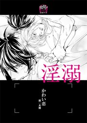 淫溺 オメガバース イラスト入り 最新刊 無料試し読みなら漫画 マンガ 電子書籍のコミックシーモア