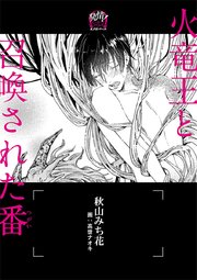 火竜王と召喚された番 つがい オメガバース イラスト入り 最新刊 無料試し読みなら漫画 マンガ 電子書籍のコミックシーモア