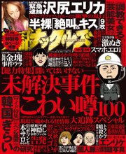 実話ナックルズ 年1月号 ライト版 実話ナックルズ ナックルズ編集部 無料試し読みなら漫画 マンガ 電子書籍のコミックシーモア