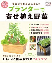 プランターで寄せ植え野菜 最新刊 無料試し読みなら漫画 マンガ 電子書籍のコミックシーモア プランターで寄せ植え野菜 最新刊 無料試し読みなら漫画 マンガ 電子書籍のコミックシーモア