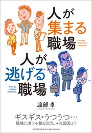 人が集まる職場 人が逃げる職場 最新刊 無料試し読みなら漫画 マンガ 電子書籍のコミックシーモア 人が集まる職場 人が逃げる職場 最新刊 無料試し読みなら漫画 マンガ 電子書籍のコミックシーモア