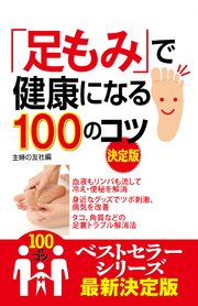 足もみ で健康になる100のコツ 決定版 最新刊 無料試し読みなら漫画 マンガ 電子書籍のコミックシーモア