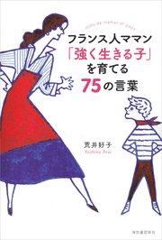 フランス人ママン 強く生きる子 を育てる75の言葉 最新刊 無料試し読みなら漫画 マンガ 電子書籍のコミックシーモア フランス人ママン 強く生きる子 を育てる75の言葉 最新刊 無料試し読みなら漫画 マンガ 電子書籍のコミックシーモア