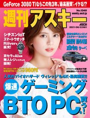 週刊アスキーno 1340 21年6月22日発行 週刊アスキー 週刊アスキー編集部 無料試し読みなら漫画 マンガ 電子書籍のコミックシーモア