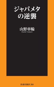 ジャパメタの逆襲 最新刊 扶桑社books新書 山野車輪 無料試し読みなら漫画 マンガ 電子書籍のコミックシーモア ジャパメタの逆襲 最新刊 扶桑社books新書 山野車輪 無料試し読みなら漫画 マンガ 電子書籍のコミックシーモア