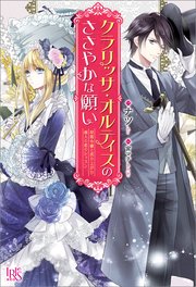 クラリッサ オルティスのささやかな願い 没落令嬢と成り上がり商人の恋のレッスン 最新刊 無料試し読みなら漫画 マンガ 電子書籍のコミックシーモア クラリッサ オルティスのささやかな願い 没落令嬢と成り上がり商人の恋のレッスン 最新刊 無料試し読みなら漫画 マンガ 電子書籍のコミックシーモア