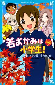 若おかみは小学生 スペシャル短編集0 最新刊 無料試し読みなら漫画 マンガ 電子書籍のコミックシーモア