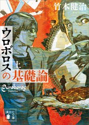 ウロボロスの基礎論 上 講談社文庫 竹本健治 無料試し読みなら漫画 マンガ 電子書籍のコミックシーモア ウロボロスの基礎論 上 講談社文庫 竹本健治 無料試し読みなら漫画 マンガ 電子書籍のコミックシーモア