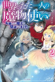 世界でただ一人の魔物使い 2 転職したら魔王に間違われました 無料試し読みなら漫画 マンガ 電子書籍のコミックシーモア