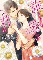 誰よりも愛しい君に Ss付 イラスト付 最新刊 無料試し読みなら漫画 マンガ 電子書籍のコミックシーモア 誰よりも愛しい君に Ss付 イラスト付 最新刊 無料試し読みなら漫画 マンガ 電子書籍のコミックシーモア