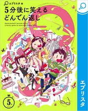 5分後に笑えるどんでん返し 最新刊 エブリスタ きぬてん 無料試し読みなら漫画 マンガ 電子書籍のコミックシーモア